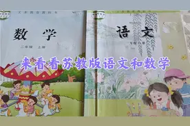 最近人教版教材插画闹得沸沸扬扬，来看看我们苏教版的，值得点赞视频封面