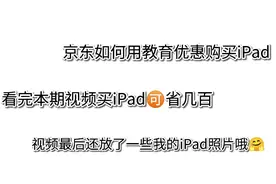 京东如何用教育优惠购买iPad，省钱小㊙️籍呐🥴