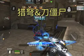 生化挑战合集分享：只用猎弩做主武器打生化配合刀僵尸#评论区见视频封面