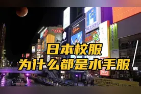 知识分享：日本的校服为什么都是水手服？视频封面