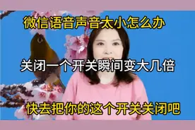 微信语音声音太小怎么办？关闭一个开关瞬间变大几倍，快去关闭吧视频封面