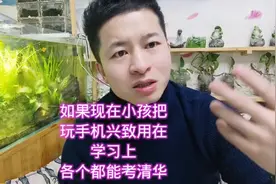 如果现在小孩把玩手机的激情用在学习上，各个都能考上清华