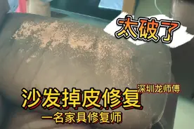 真皮沙发严重掉皮，看家具修复师如何修复！收1500贵吗？视频封面