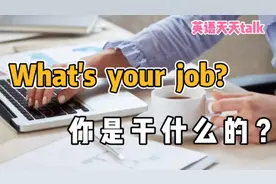 别再用英语，What's your job？来询问老外工作了