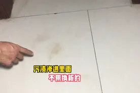 师傅又有新发现？去除污渍渗入地砖的另一种方法，不用换新的