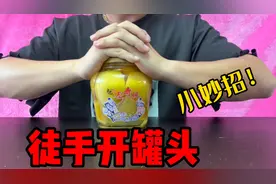 网上学的开罐头小妙招，徒手就能轻松打开！女生也没问题？视频封面