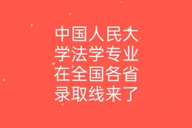 中国人民大学法学专业（理工类）在全国各省的录取线来了视频封面