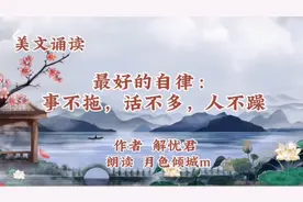 美文《最好的自律：事不拖，话不多，人不燥》归于平淡，活在当下视频封面
