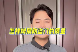 黄嘉乐 怎样辨别防盗门的质量视频封面