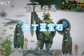 《挨饿荒野》挪威雪山隐藏任务，奥丁蓝宝石