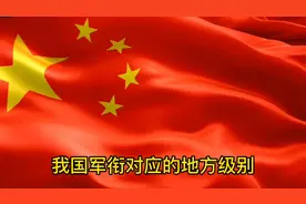你知道吗？我国军衔对应的地方级别