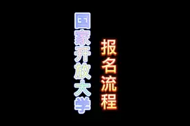 手把手教你国家开放大学报名流程，报名条件，学习过程，毕业要求视频封面