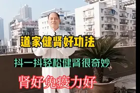 道家轻松健肾好功法，抖一抖，既壮肾阳，又滋肾阴，肾好免疫力好