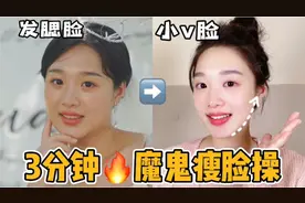 3分钟极速版瘦脸操🔥腮帮子好酸！视频封面