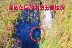 贵州深山荒无人烟的巨洞里，竟建有一座五层楼房，到底有何作用？视频封面