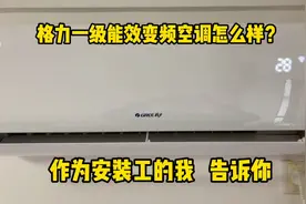 格力一级能效变频空调怎么样？作为安装工的我来告诉你值不值的买视频封面