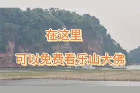 今天到了乐山想去看大佛，但因为门票太贵，找了一个免费的地方看