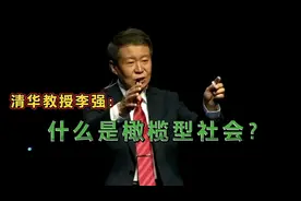清华教授李强：什么是橄榄型社会？