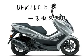 UHR150摩托车上牌—京顺检测场