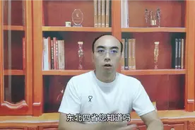 恩东北四省您知道吗视频封面