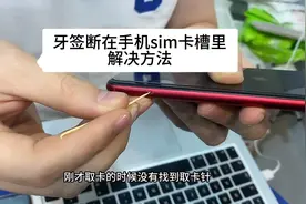 用牙签取手机sim卡，牙签断在卡槽里，该怎么办解决补救取出来呢
