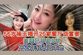 56岁杨玉梅开20家餐厅成富婆，自曝已单身8年，不乏年轻人追求她视频封面