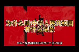 为什么叫:中华人民共和国，有什么深意