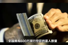 全国银行存款600万以上的有钱人有多少？银行公布实情！