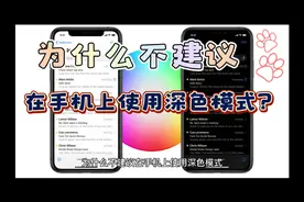 为什么不建议在手机上使用深色模式？