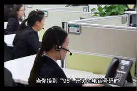 95数字开头的号码来电，要谨慎接听