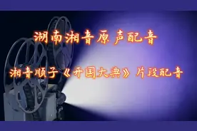 湖南湘音原声配音：湘音顺子《开国大典》片段配音。