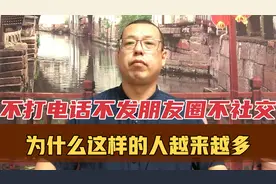 为什么很多人变成了，不打电话，不发朋友圈，不社交的孤独人视频封面
