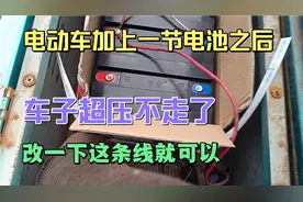 车子续航短，加上一节电池之后车子却不走了，改这一条线位置就行视频封面