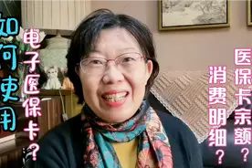 如何使用电子医保卡？并查询医保卡余额及消费明细？简单便捷实用视频封面