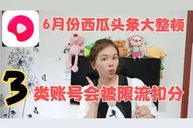 6月份西瓜头条大整顿，平台发新公告啦，3类账号会被限流扣分视频封面