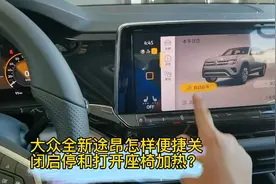 大众全新途昂怎样便捷关闭启停和打开座椅加热？视频封面