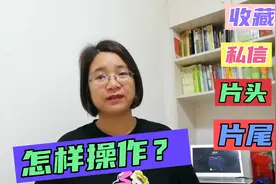 免费教中老年人：怎样私信，怎样找收藏的视频，怎样加片头和片尾视频封面