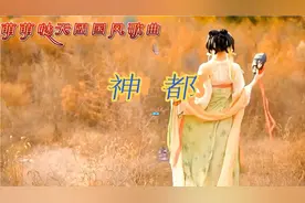 中国风最美女团”萌萌哒天团”演唱的《神都》，最好听的国风歌曲