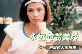 永远的翁美玲：父亲叫她囡囡，籍贯随母亲。