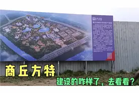 商丘方特动漫城，建设几年了，带你去看看建的咋样了？视频封面