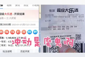 大乐透机选了一注6+4，结果很残酷，太冲动了！视频封面