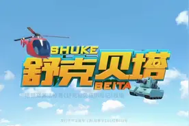 舒克贝塔第二十三集  决战视频封面