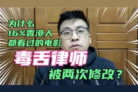 为什么16%香港人都看过的电影毒舌律师惨被两次修改？