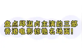 邱淑贞主演的三部香港电影惊艳场面，邱淑贞叼纸牌的动作太经典了