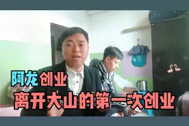 离开大山的第一次创业，阿龙与朋友准备开包子铺，重新开始新生活视频封面