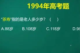 古人真是聪明，怪不得现在人都不知道茶寿是多大年龄，好好学学吧