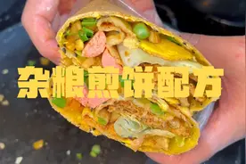 杂粮煎饼配方来啦！视频封面