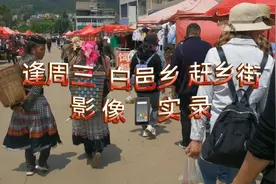 这里是昆明盘龙区白邑乡，逢周三去这条乡街，赶集市吃羊汤锅📱视频封面