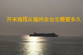 开米格15从福州去台北要多长时间视频封面