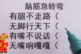 脑筋急转弯，有腿不走路，无脚行天下，有嘴不说话，来挑战一下视频封面